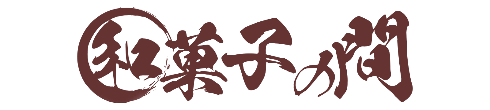 和菓子の間